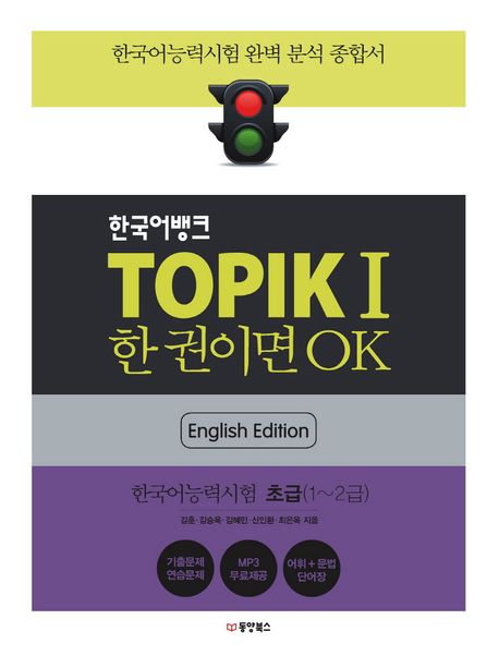 (한국어뱅크) TOPIK I 한 권이면 OK : 한국어능력시험 I : 초급(1~2급) : English Edition