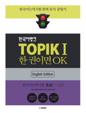 한국어뱅크 TOPIK 1 한 권이면 OK(영어판): 한국어능력시험 초급