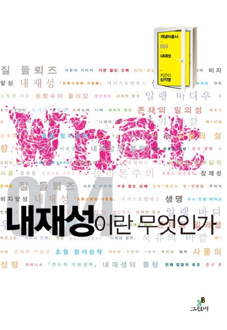 내재성이란 무엇인가 / 신지영 지음