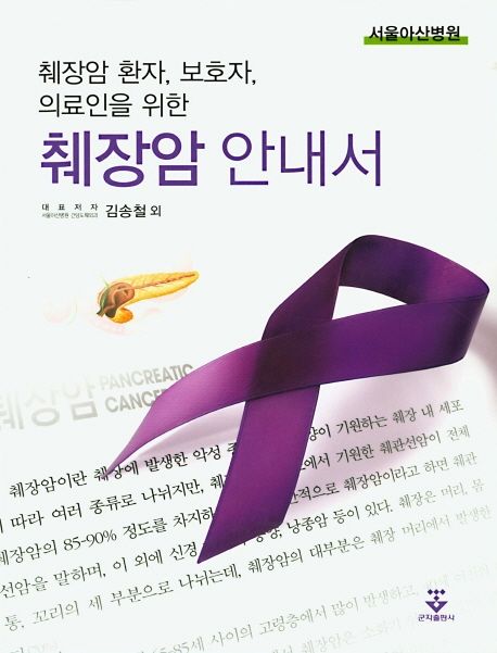 (췌장암 환자, 보호자, 의료인을 위한) 췌장암 안내서 : 서울아산병원