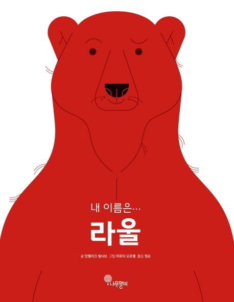 (32-2)내 이름은… 라울 표지