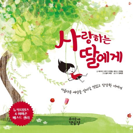 사랑하는 딸에게 : 아름다운 세상을 살아갈 멋있고 당당한 너에게