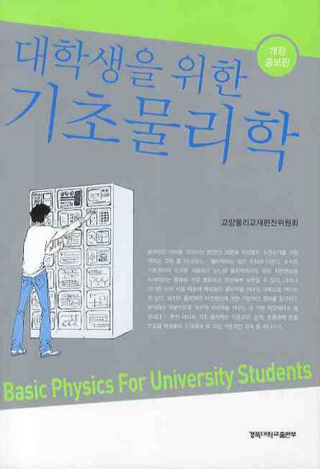 대학생을 위한 기초 물리학 (개정증보판)