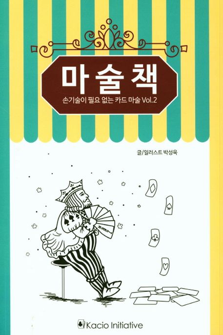 마술책  : 손기술이 필요없는 카드 마술 . vol.2
