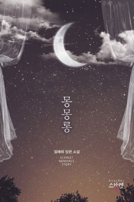 몽몽롱 (밀혜혜 장편 소설)