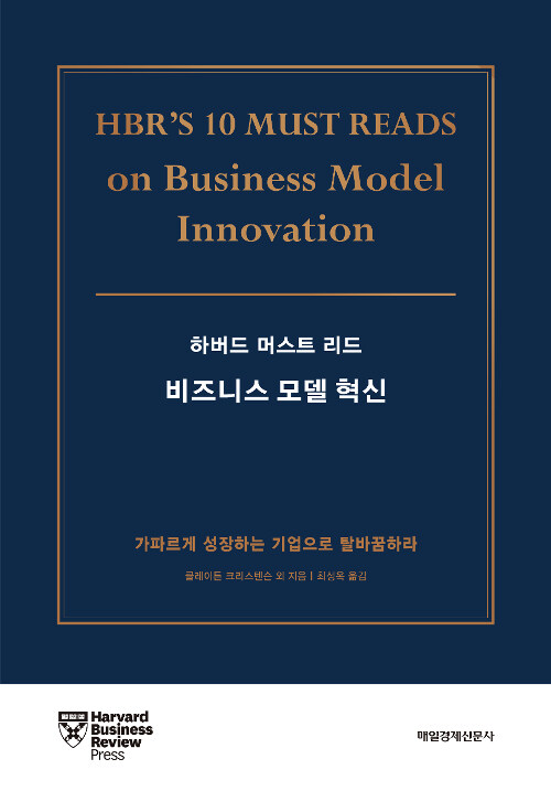 (하버드 머스트 리드)비즈니스 모델 혁신 : 가파르게 성장하는 기업으로 탈바꿈하라