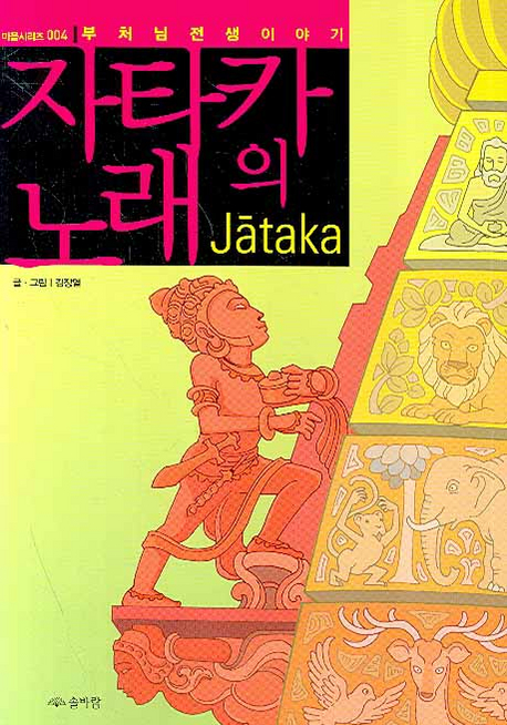 자타카의 노래 = Jataka : 부처님 전생이야기