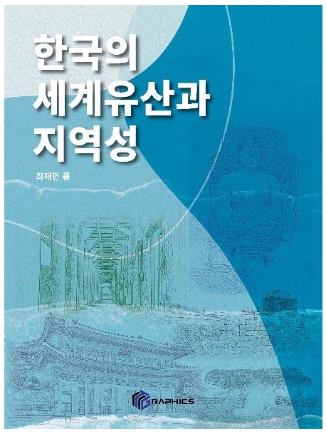 한국의 세계유산과 지역성