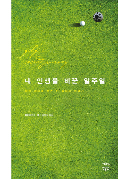 내 인생을 바꾼 일주일 (삶의 의미를 찾은 한 골퍼의 이야기)