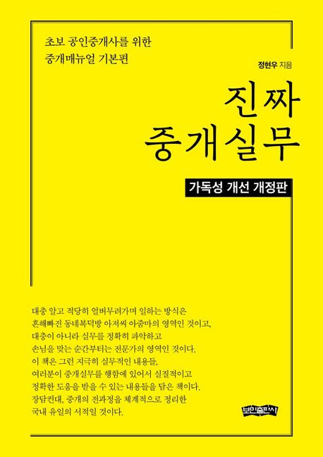 진짜 중개실무 : 초보 공인중개사를 위한 중개매뉴얼 , 기본편