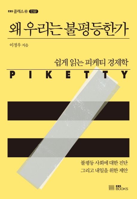 왜 우리는 불평등한가 : 쉽게 읽는 피케티 경제학