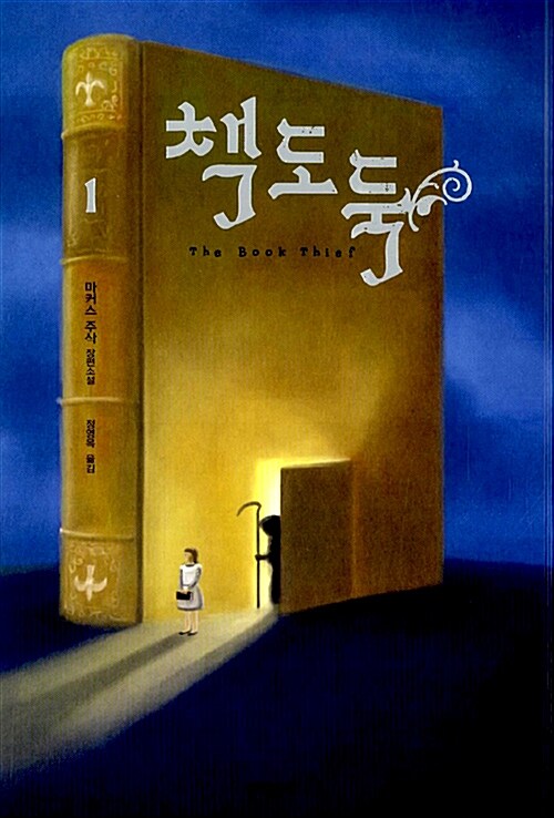 책도둑 : 마커스 주삭 장편소설. 1