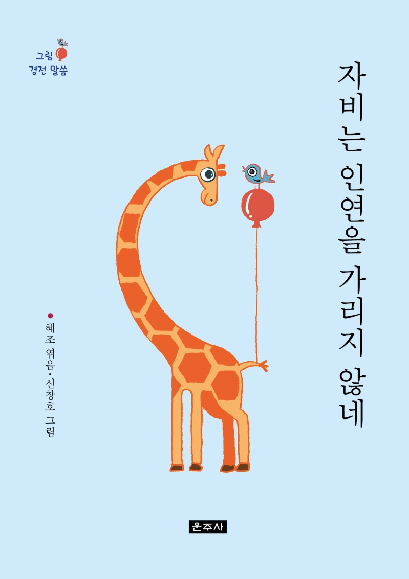 자비는 인연을 가리지 않네