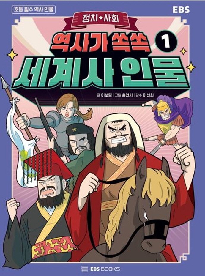 (역사가 쏙쏙) 세계사 인물. 1