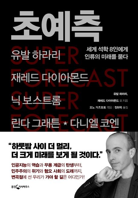 초예측  = Super-forecast  : 세계 석학 8인에게 인류의 미래를 묻다