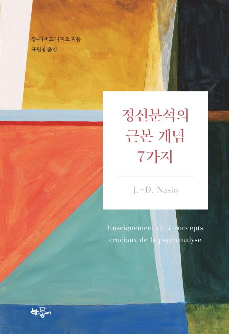 정신분석의 근본 개념 7가지 / 장-다비드 나지오 지음  ; 표원경 옮김