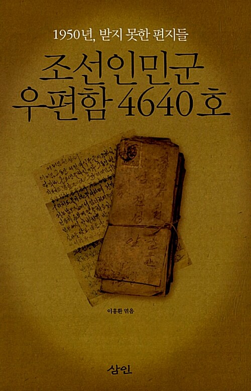 조선인민군 우편함 4640호  : 1950년, 받지 못한 편지들