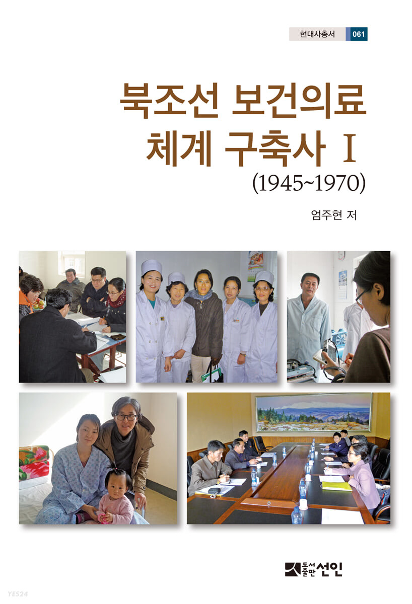 북조선 보건의료체계 구축사 1(1945~1970) ((1945~1970))
