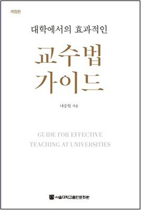 (대학에서의 효과적인) 교수법 가이드 = Guide for effective teaching at universities