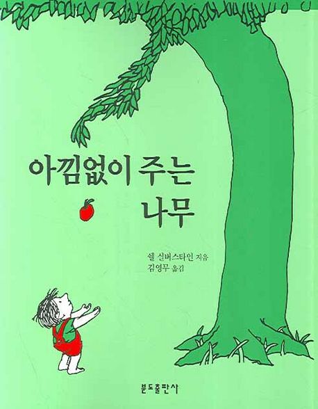 아낌없이 주는 나무 (분도그림우화 2)