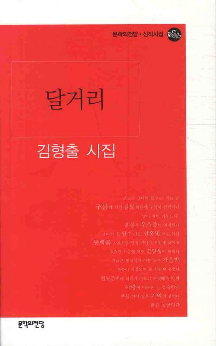 달거리 : 김형출 시집 - [전자책] / 지은이 : 김형출
