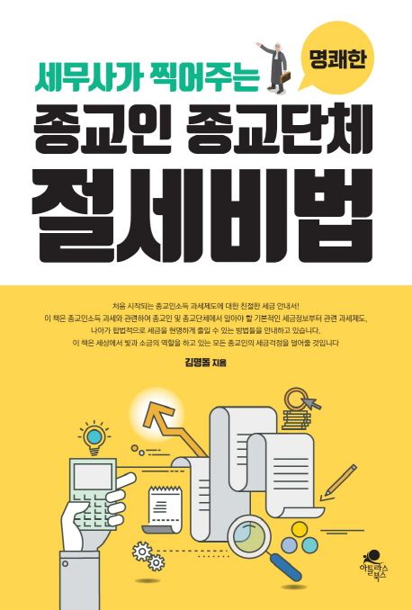 (세무사가 찍어주는 명쾌한) 종교인 종교단체 절세비법 / 김명돌 지음