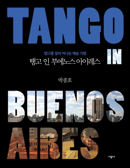 탱고 인 부에노스 아이레스  = Tango in Buenos Aires / 박종호 지음.