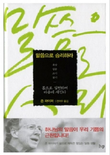 말씀으로 승리하라 : 묵상, 암송, 쓰기, 읽기.. 몸으로 실천하여 마음에 새긴다