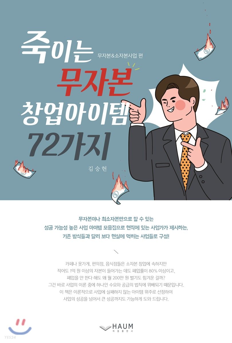 죽이는 무자본 창업아이템 72가지 : 무자본 & 소자본사업 편