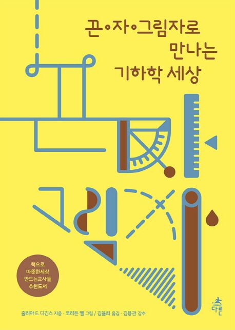 끈.자.그림자로 만나는 기하학 세상