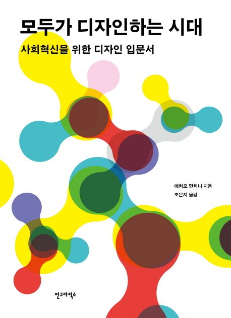 모두가 디자인하는 시대  : 사회혁신을 위한 디자인 입문서