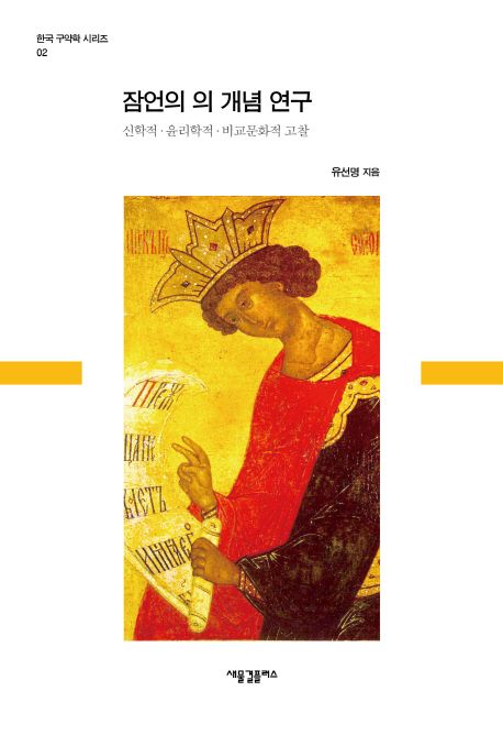 잠언의 의 개념 연구  = Rightheousness in the book of proverbs  : 신학적·윤리학적·비교문화적 고찰