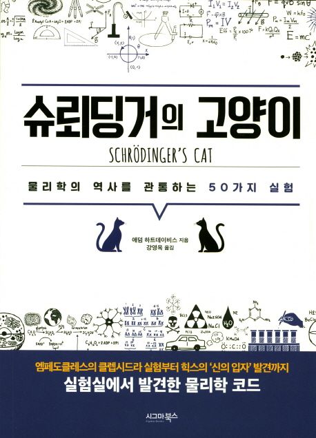 슈뢰딩거의 고양이