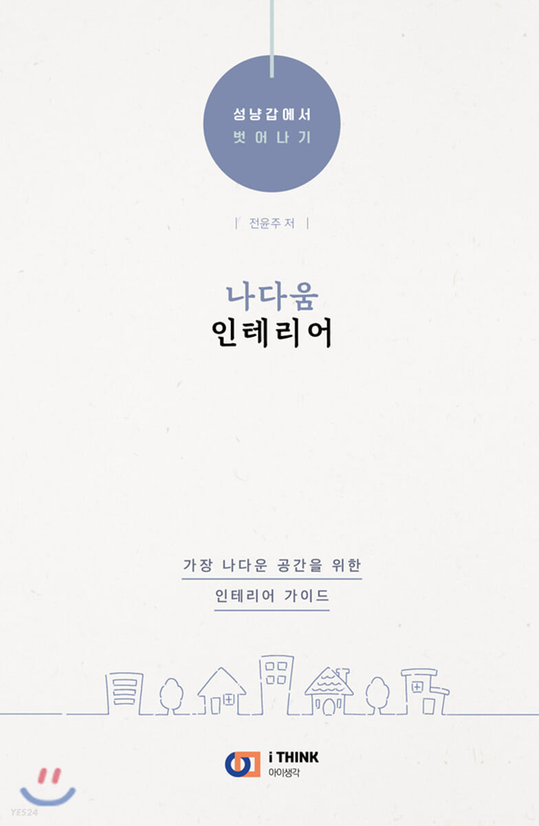 나다움 인테리어 : 성냥갑에서 벗어나기 : 가장 나다운 공간을 위한 인테리어 가이드
