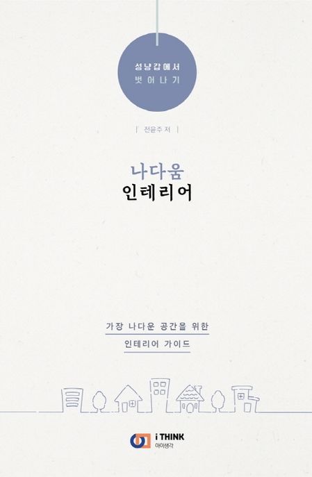 나다움 인테리어 (성냥갑에서 벗어나기)