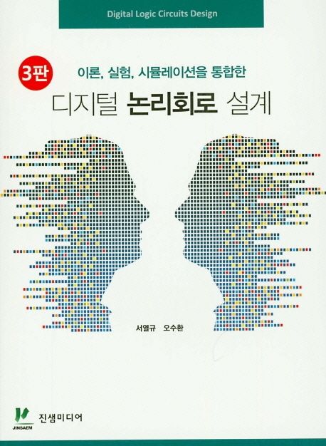 디지털 논리회로 설계 (이론, 실험, 시뮬레이션을 통합한, 3판)