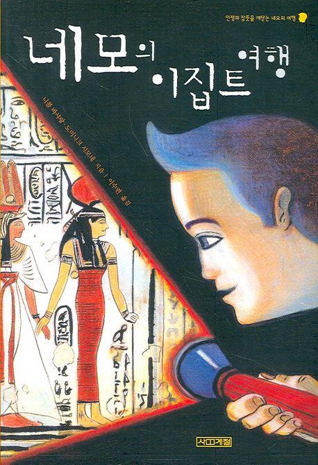 네모의 이집트 여행