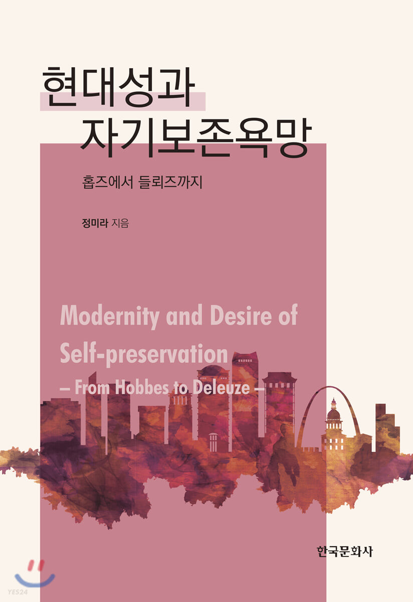 현대성과 자기보존욕망  : 홉즈에서 들뢰즈까지  = Modernity and desire of self-preservation : from Hobbes to Deleuze