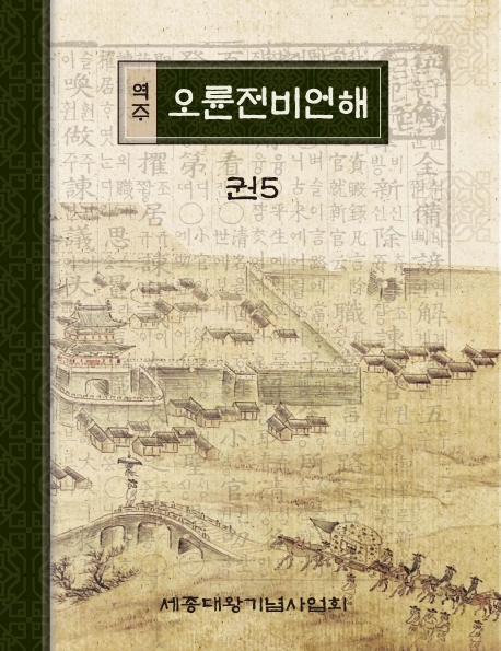 (역주) 오륜전비언해. 권5-8