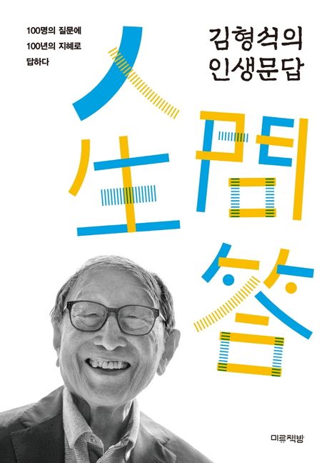 김형석의 인생문답 표지