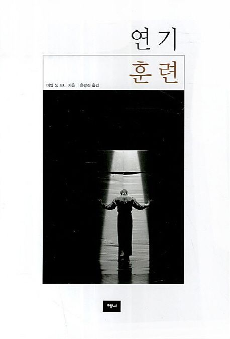 (미쉘 셍 드니의)연기 훈련