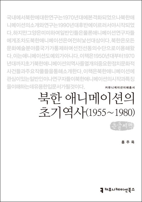 북한 애니메이션의 초기역사(1955~1980)(큰글씨책)