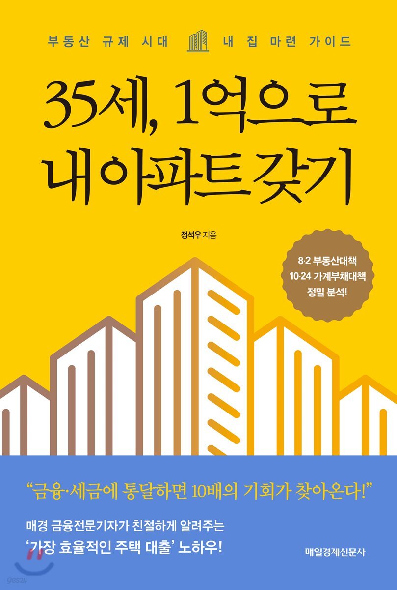 35세, 1억으로 내아파트 갖기 / 정석우 지음