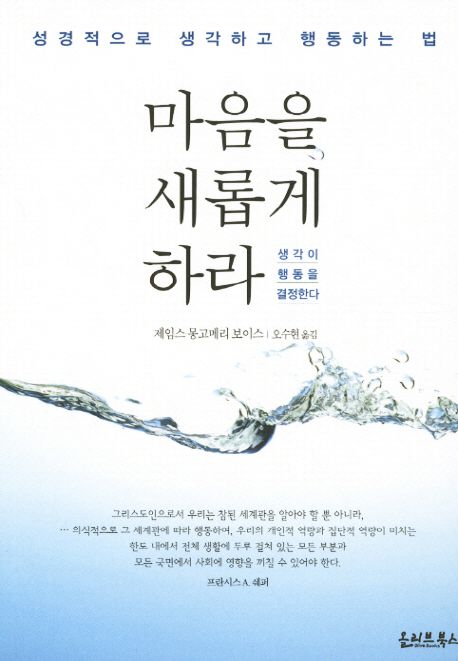 마음을 새롭게 하라 : 성경적으로 생각하고 행동하는 법, 생각이 행동을 결정한다