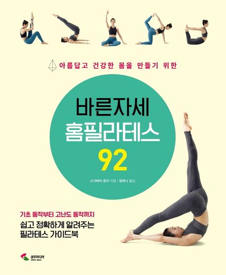바른자세 홈필라테스 92 : 기초 동작부터 고난도 동작까지 쉽고 정확하게 알려주는 필라테스 가이드북