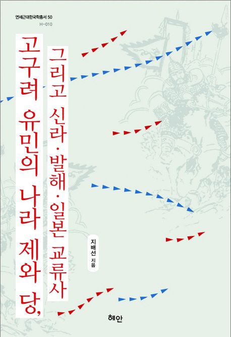 고구려 유민의 나라 제와 당, 그리고 신라.발해.일본 교류사