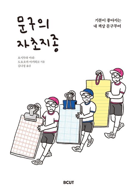 문구의 자초지종 표지
