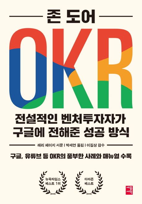 OKR  : 전설적인 벤처투자자가 구글에 전해준 성공 방식