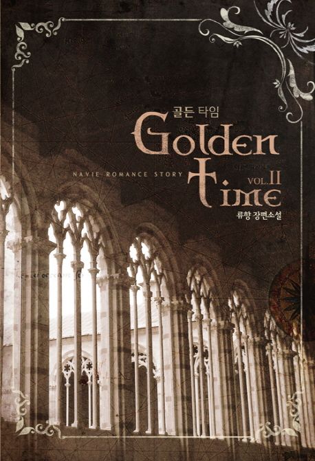 골든 타임 = Golden Time. Vol.2 : 류향 장편소설