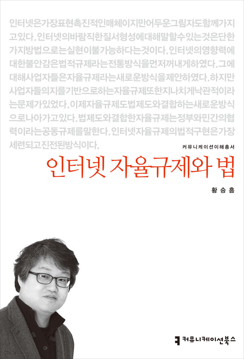 인터넷 자율규제와 법 / 황승흠 지음